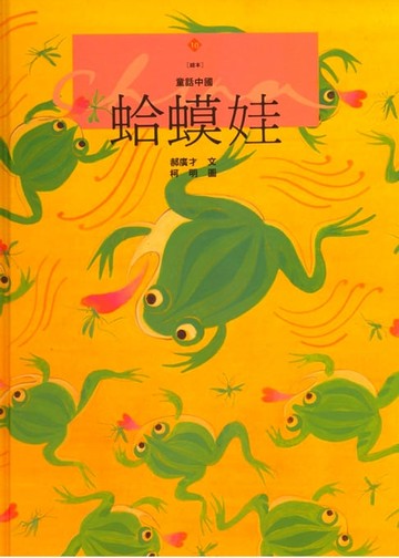 【電子書】蛤蟆娃