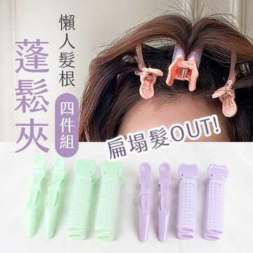 【台灣現貨】〈大利屋〉懶人髮根蓬鬆夾 4入組 髮根夾 瀏海蓬鬆 髮捲夾 髮夾 盤髮器 造型夾