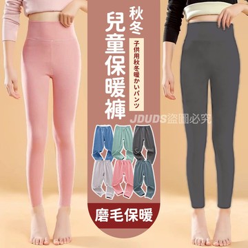 【JDUDS】【現貨快發】秋冬兒童保暖褲 男女童秋褲 磨毛打底褲 中大童裝 家居褲 睡褲 磨毛褲 童褲 兒童保暖褲