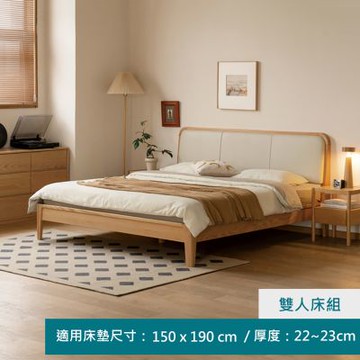 源氏木語柏林橡木實木原木色真皮背靠雙人5尺床架(低鋪)150x190Y110B02米白-(H014413242)