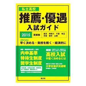 私立高校推薦・優遇入試ガイド ２０１５年度用／晶文社