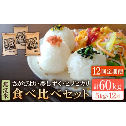 ふるさと納税 佐賀県 江北町 無洗米 3種食べ比べ 月5kg さがびより・夢しずく・ヒノヒカリ  [HBL076]