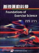 基礎運動科學 (Kamen: Foundation of Exercise Science) (1版) Kamen  易利圖書有限公司