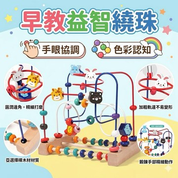 ❤️🌟全館現貨❤️愛卡樂賣場❤️卡通動物繞珠玩具 嬰幼兒繞珠玩具 早教益智玩具 寶寶益智力開發 串珠 繞珠 動物木製繞珠