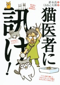  猫医者に訊け！／鈴木真(著者),くるねこ大和