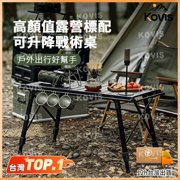 台灣12H出貨🚀戰術桌 蛋捲桌 蛋卷桌 單位桌 折疊升降桌 單元桌 露營桌 便攜式露營桌 露營 便攜 IGT桌 旅遊桌