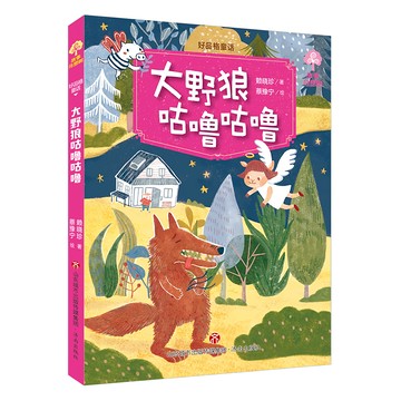 好品格童話8：大野狼咕嚕咕嚕 Set  濟南