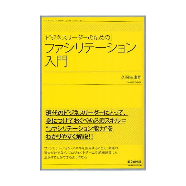 ビジネスリーダーのためのファシリテーション入門