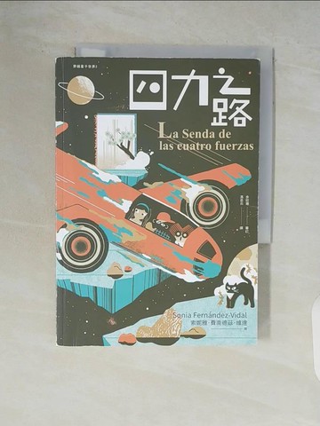 【書寶二手書T9／兒童文學_V9D】四力之路（穿越量子世界2）_索妮雅‧費南德茲‧維達,  馮丞云