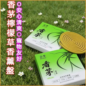 🔥桃園有貨🔥廣西天然香茅草香薰盤香 植物香薰 室內香薰 大盤香 環香  香片 12片/盒8小時長效清新寵物友好型