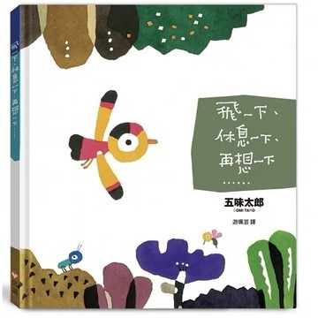 信誼 飛一下、休息一下、再想一下……大醬童書專賣店