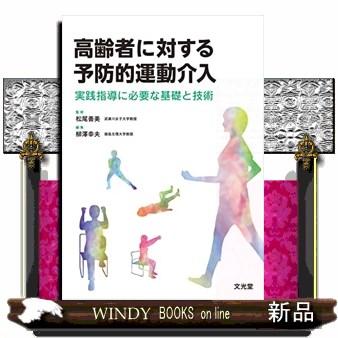 高齢者に対する予防的運動介入  実践指導に必要な基礎と技術