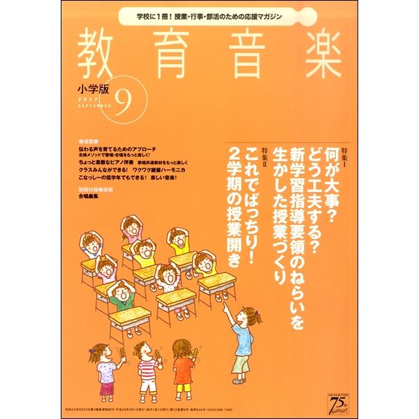 雑誌 教育音楽 小学版 2017年9月号 音楽之友社