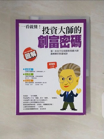 【書寶二手書T7／投資_ZM8】一看就懂！投資大師的創富密碼_李成思