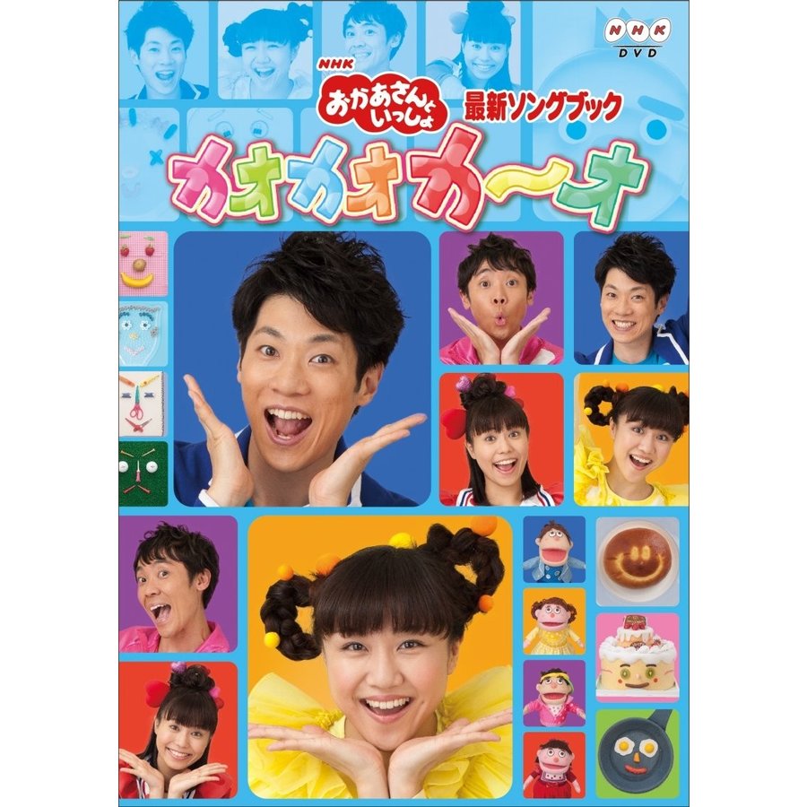 NHKエンタープライズ おかあさんといっしょ最新ソングブック カオカオカ~オ DVD