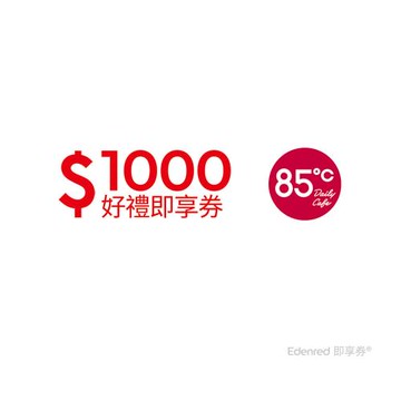 【85度C】 1000元好禮即享券(餘額型)