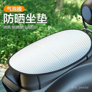 🔥桃園出貨-【一週內4000+人拚單】電動車坐墊防曬隔熱墊防曬坐墊套防水反光鋁箔座墊電動自行車加厚
