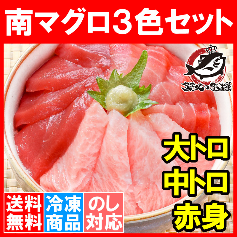 ミナミマグロ 大トロ 中トロ 赤身 各２００ｇ 超豪華３色セットM  （南まぐろ 南マグロ 鮪 インドまぐろ）