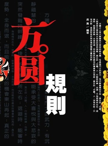 【電子書】方圓規則