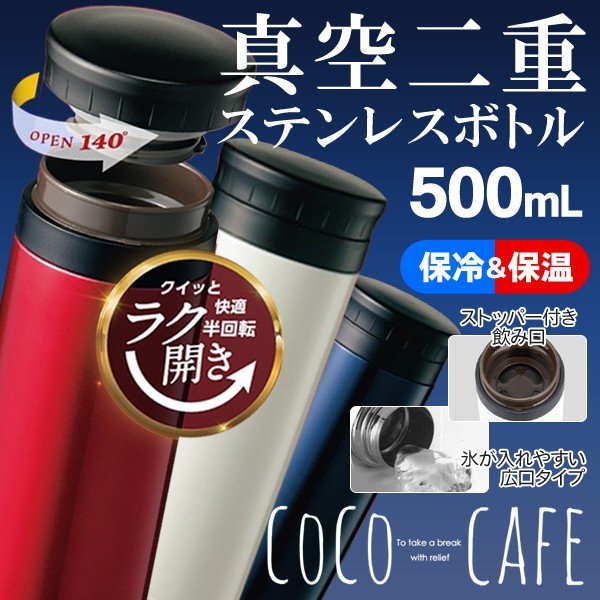 水筒 ステンレスボトル 500ml 直飲み 保冷 保温 ダイレクトボトル 真空二重構造 携帯 マグボトル 0.5L 広口タイプ 氷ストッパー付き すぐ着く  ◇ ラク開きCOCO 通販 LINEポイント最大0.5%GET | LINEショッピング