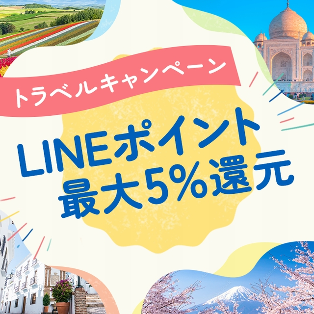 LINEブランドカタログ トラベルキャンペーン｜エントリー不要！LINEポイント最大5%還元