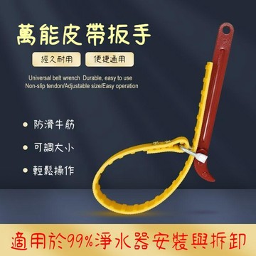 ⚡在臺出貨⚡防滑皮帶扳手 鋸齒防滑 多功能扳手 萬用板手 濾芯扳手 機油濾心 淨水器拆卸 淨水器 PE管 過濾器31IC
