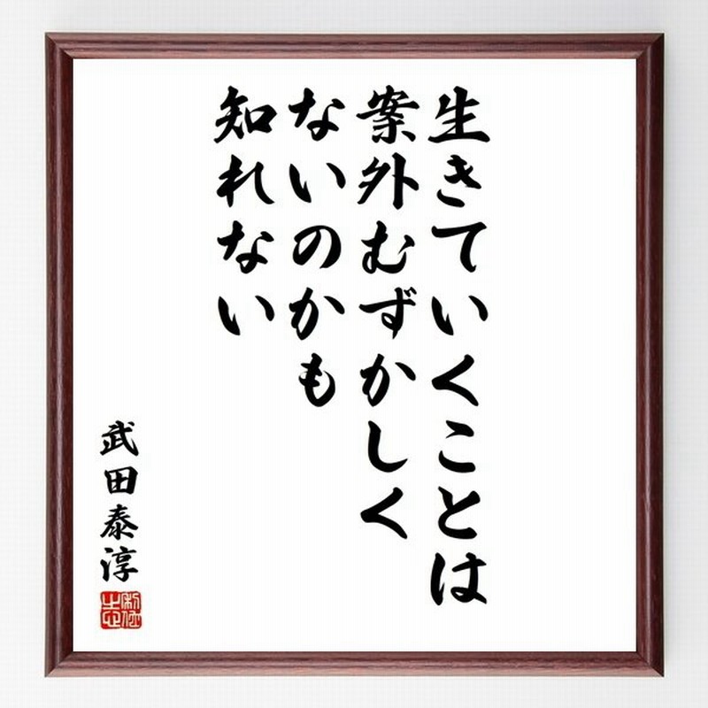 武田泰淳の名言書道色紙 生きていくことは案外むずかしくないのかも知れない 額付き 受注後直筆品 通販 Lineポイント最大0 5 Get Lineショッピング