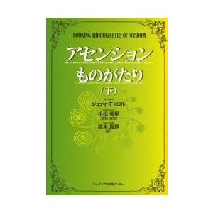 アセンションものがたり 下