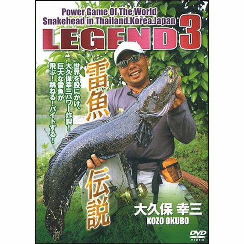 メール便可 Dvd Legend3 レジェンド3雷魚伝説 大久保幸三 品番 Agv 022d 通販 Lineポイント最大0 5 Get Lineショッピング