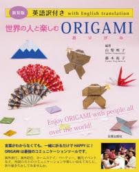 世界の人と楽しむORIGAMI 英語訳付き 新装版 [本]