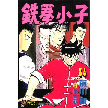 鉄拳小子 (34)_Readmoo 讀墨電子書