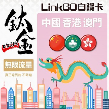 【LinkGO】中港澳eSIM 7~20天多組合 鈦金款無限流量吃到飽不降速 支援熱點 中國 香港 澳門 哈爾濱 白鑽卡