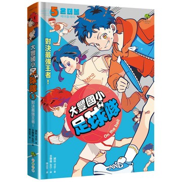 大豐國小足球隊On the Ball (5)：對決最強王者！【小學生敲碗求續集，培養團隊合作、人際關係的熱血故事】【優質新書】