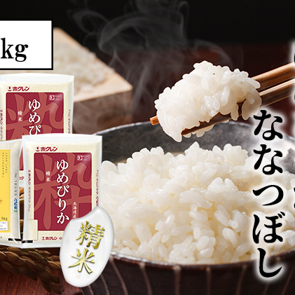 定期便 3ヵ月連続3回 北海道産 ゆめぴりか ななつぼし 食べ比べ セット 精米 5kg 各2袋 計20kg 米 特A 白米 お取り寄せ ごはん ブランド米 ようてい農業協同組合 ホクレン 送料無料