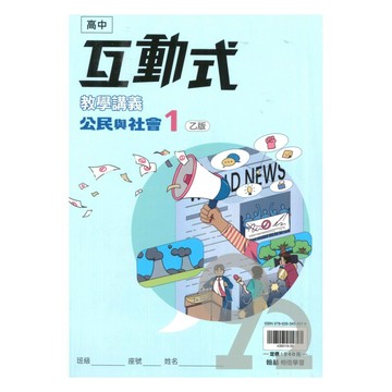 翰林高中互動式講義公民(1)乙版