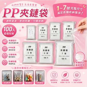 PP夾鏈袋 1-7號下單區 透明夾鏈袋 飾品袋 食品袋分裝 厚夾鏈袋 分裝袋 由任袋 封口袋 透明 夾鏈袋