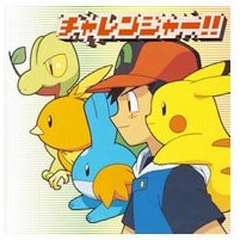 ポケットモンスター チャレンジャー スマイル ポケモン言えるかな ２００４ 通販 Lineポイント最大0 5 Get Lineショッピング