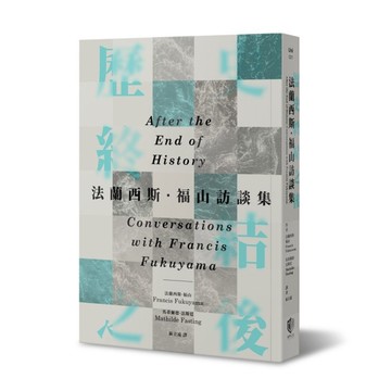 歷史終結之後：法蘭西斯．福山訪談集