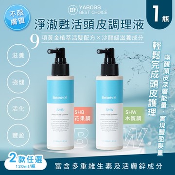 【B’f 美學進行式】淨澈甦活頭皮調理液 兩款任選x1瓶(頭皮水/頭皮護理/養髮液)