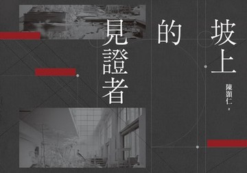 【電子書】坡上的見證者