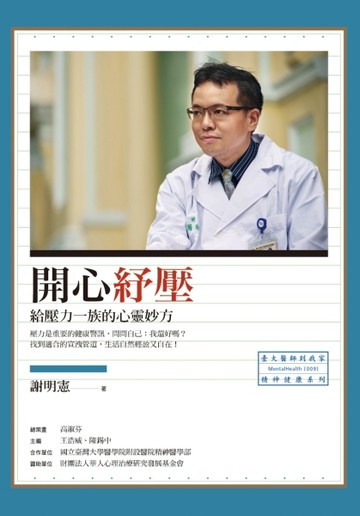 開心紓壓：給壓力一族的心靈妙方[二手書_普通]
