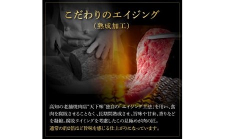 天下味 エイジング工法 熟成肉 土佐和牛 特選サーロインステーキ 200g×2枚 エイジングビーフ サーロイン 国産 肉 牛肉 和牛 人気老舗焼肉店 冷凍 新鮮 真空パック ステーキ 高級 お祝い 高知 高知県 芸西村 故郷納税 31000円 返礼品 贈り物 贈答 ギフト