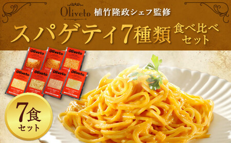  Oliveto スパゲティ 7種類 食べ比べ セット パスタ 冷凍 調理済