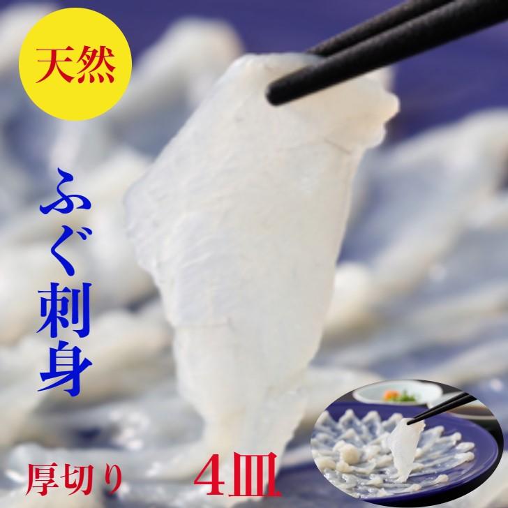 ふぐ刺し フグ刺し ふぐ刺身４皿 天然 厚切り てっさ 80ｇ×4皿 ふぐ刺身 320ｇ 4-5人前 天然ふぐ刺身 ふぐさし 御祝 ギフト 賞味期限冷凍10日