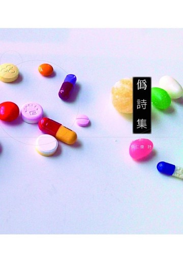 偽詩集
