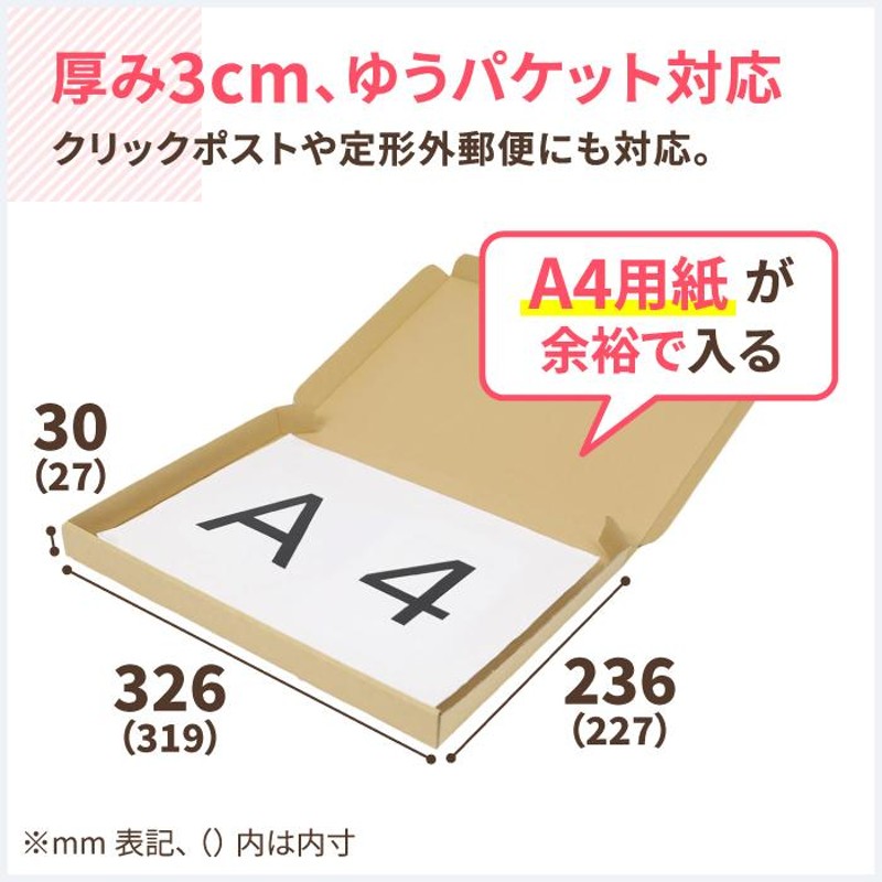 クリックポスト 箱 ダンボール 段ボール A4 ゆうパケット 3センチ 発送 50枚 ｜319×227×27mm（0400） LINEショッピング