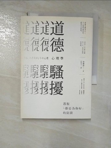 【書寶二手書T2／心理_VFG】道德騷擾心理學:逃脫都是為你好的陷阱_加藤諦三