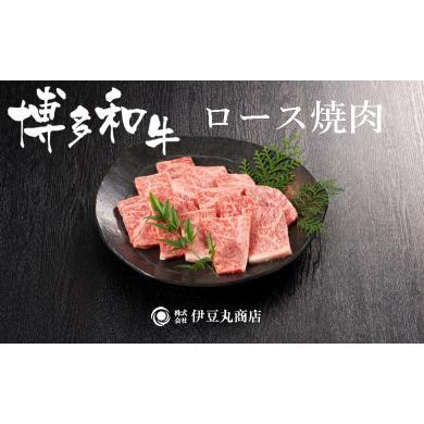 ふるさと納税 福岡県 福岡市 博多和牛ロース焼肉カット400ｇ