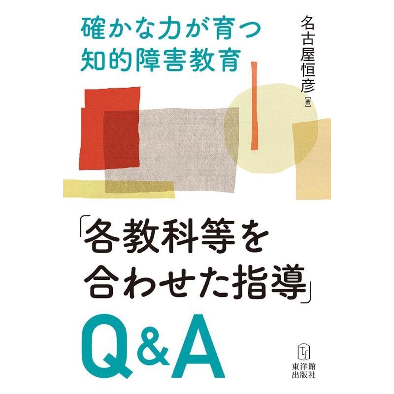 確かな力が育つ知的障害教育 各教科等を合わせた指導 Q A