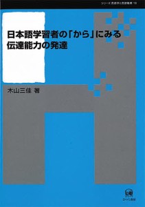 日本語学習者の「から」にみる伝達能力の発達 木山三佳